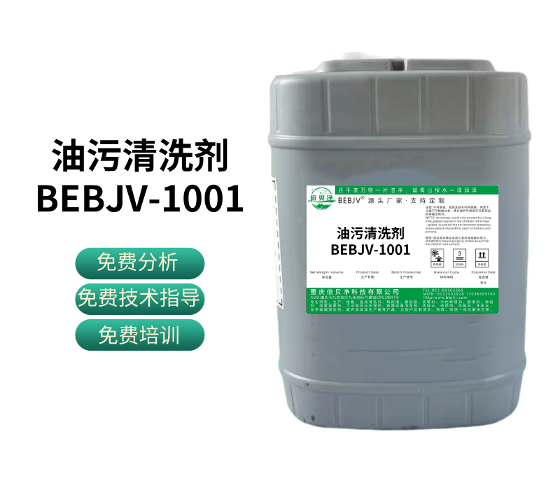 油污清洗剂BEBJV-1001