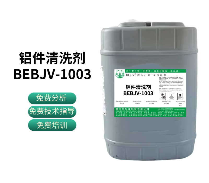铝件清洗剂BEBJV-1003