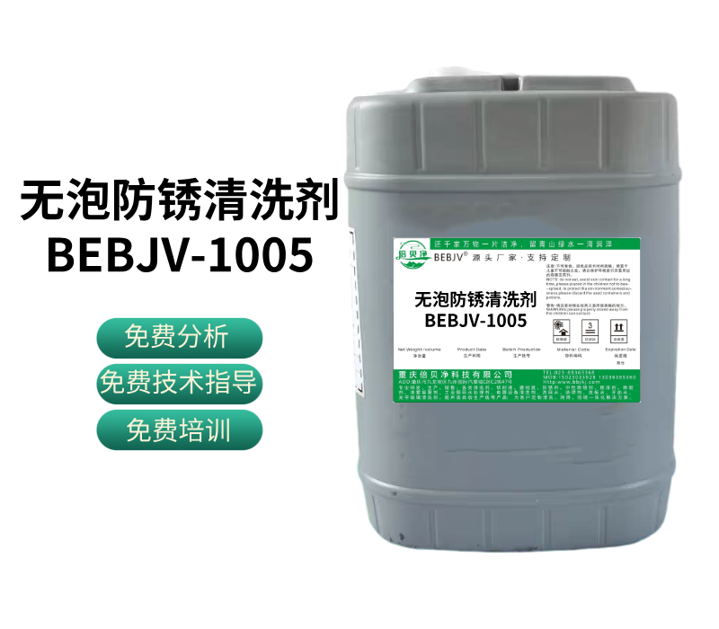 无泡防锈清洗剂BEBJV-1005