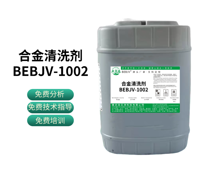 合金清洗剂BEBJV-1002