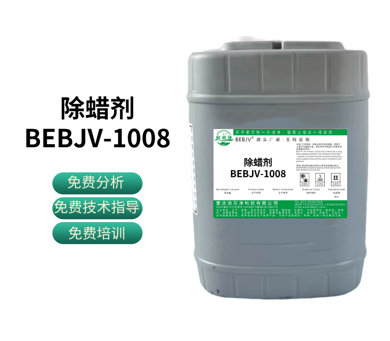除蜡剂BEBJV-1008