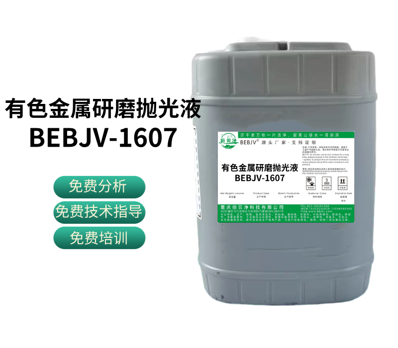 有色金属研磨抛光液BEBJV-1607